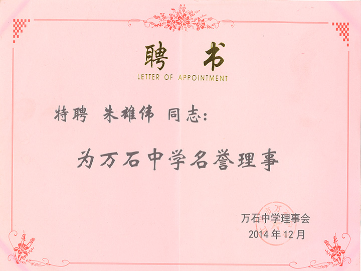 萬石中學名譽理(lǐ)事