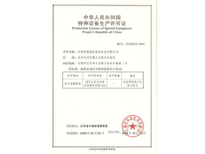 特種設備生産許可(kě)證